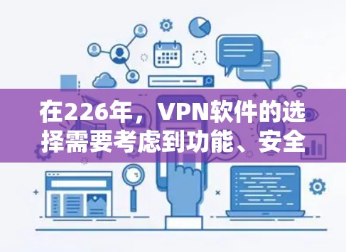 在226年,VPN软件的选择需要考虑到功能、安全性以及用户需求。以下是一些综合考虑的推荐 在226年,VPN软件的选择需要考虑到功能、安全性以及用户需求。以下是一些综合考虑的推荐