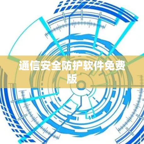 通信安全防护软件免费版