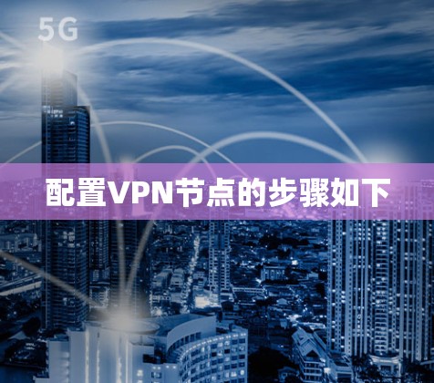 配置VPN节点的步骤如下