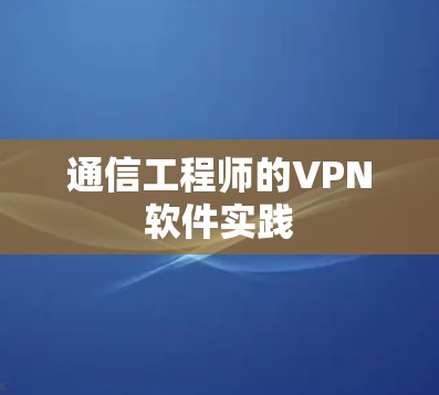 通信工程师的VPN软件实践 通信工程师的VPN软件实践