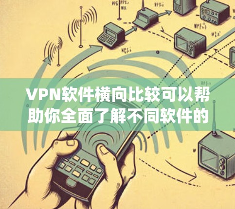 VPN软件横向比较可以帮助你全面了解不同软件的差异,从而选择最适合你的需求的VPN工具。以下是几个 commonly used VPN 软件的横向比较,供你参考 VPN软件横向比较可以帮助你全面了解不同软件的差异,从而选择最适合你的需求的VPN工具。以下是几个 commonly used VPN 软件的横向比较,供你参考
