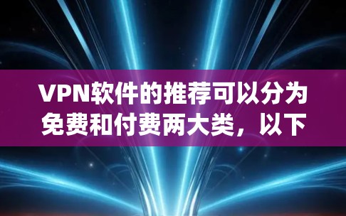 VPN软件的推荐可以分为免费和付费两大类，以下是一些 commonly used 的VPN软件推荐