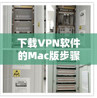 下载VPN软件的Mac版步骤如下