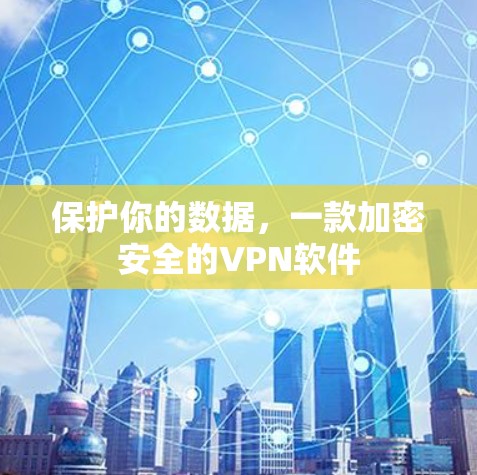 保护你的数据，一款加密安全的VPN软件