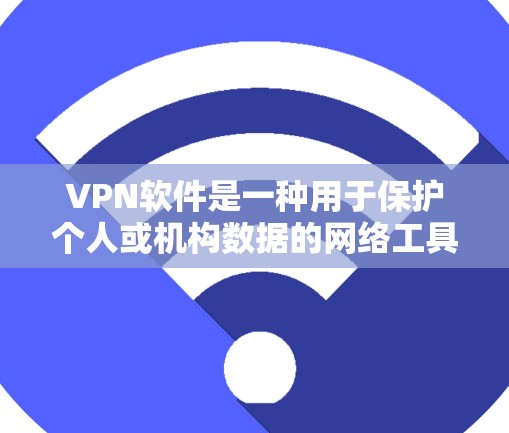 VPN软件是一种用于保护个人或机构数据的网络工具,主要功能包括加密传输、数据加密和加密通信。以下是 VPN 软件的主要功能介绍 VPN软件是一种用于保护个人或机构数据的网络工具,主要功能包括加密传输、数据加密和加密通信。以下是 VPN 软件的主要功能介绍