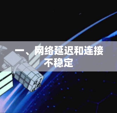 一、网络延迟和连接不稳定 一、网络延迟和连接不稳定
