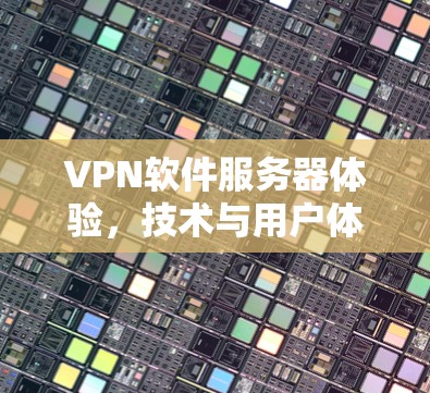 VPN软件服务器体验，技术与用户体验的完美结合