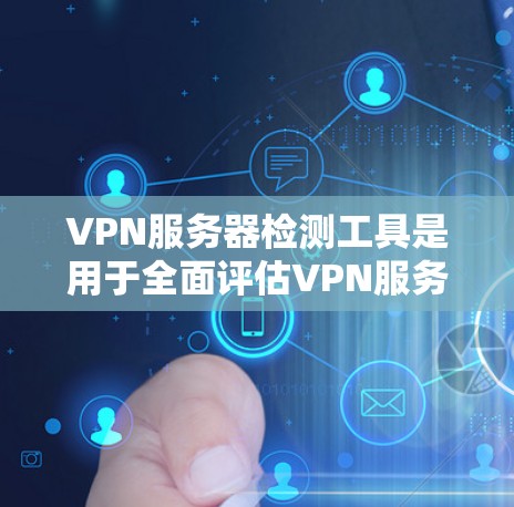 VPN服务器检测工具是用于全面评估VPN服务器网络环境和安全状况的工具,旨在帮助管理员识别潜在威胁并采取有效措施。以下是对这些工具的详细分步解释 VPN服务器检测工具是用于全面评估VPN服务器网络环境和安全状况的工具,旨在帮助管理员识别潜在威胁并采取有效措施。以下是对这些工具的详细分步解释