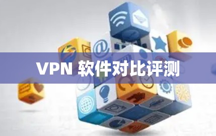 VPN 软件对比评测