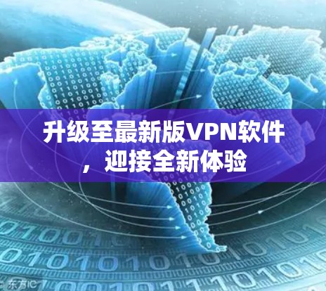 升级至最新版VPN软件，迎接全新体验