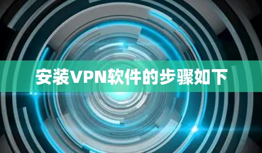 安装VPN软件的步骤如下 安装VPN软件的步骤如下