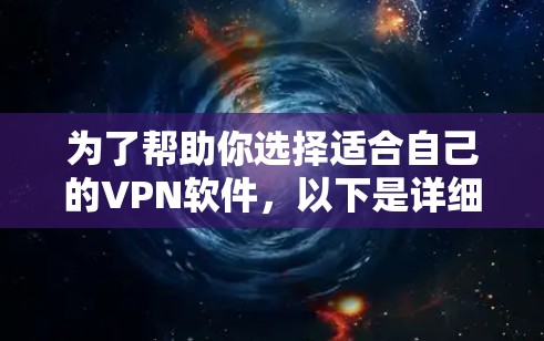 为了帮助你选择适合自己的VPN软件,以下是详细的步骤和推荐 为了帮助你选择适合自己的VPN软件,以下是详细的步骤和推荐