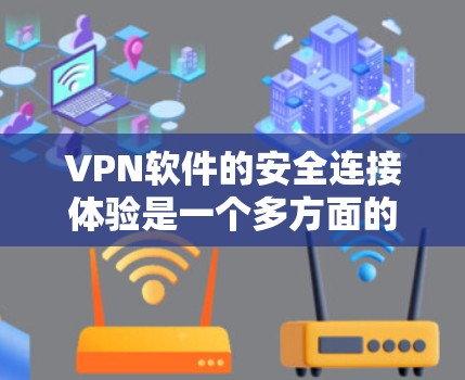 VPN软件的安全连接体验是一个多方面的主题，涉及加密功能、恶意软件检测、多级认证、娱乐功能、响应速度、安全设置、用户指南、安全威胁应对以及数据隐私保护等多个方面。以下是对这一主题的详细分析和总结