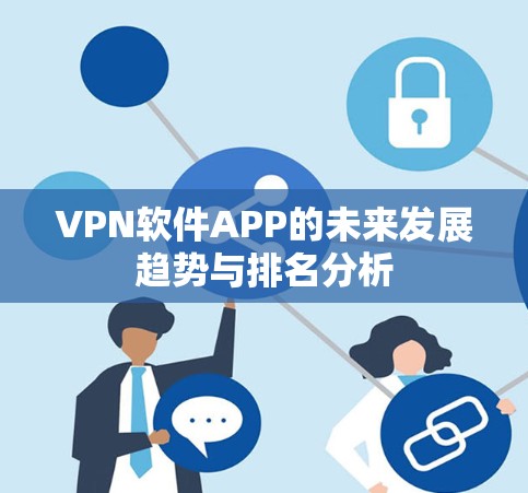 VPN软件APP的未来发展趋势与排名分析
