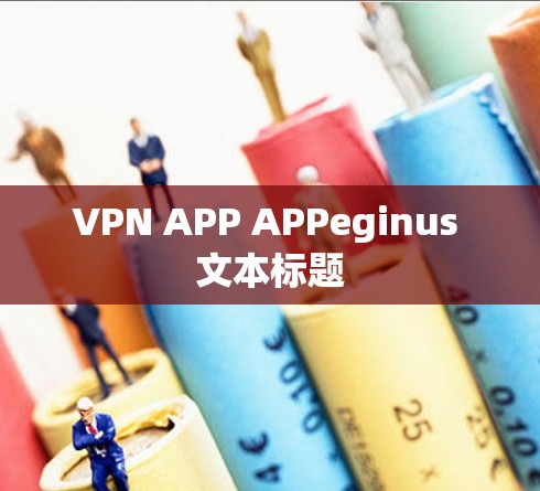 VPN APP APPeginus 文本标题