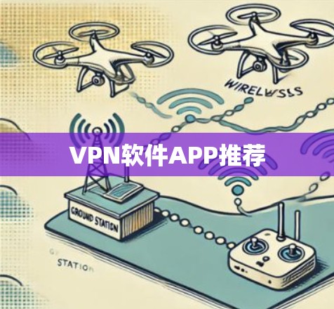 VPN软件APP推荐