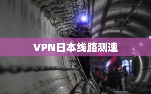 VPN日本线路测速