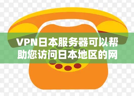 VPN日本服务器可以帮助您访问日本地区的网络服务或应用。以下是关于VPN日本服务器的一些信息和推荐