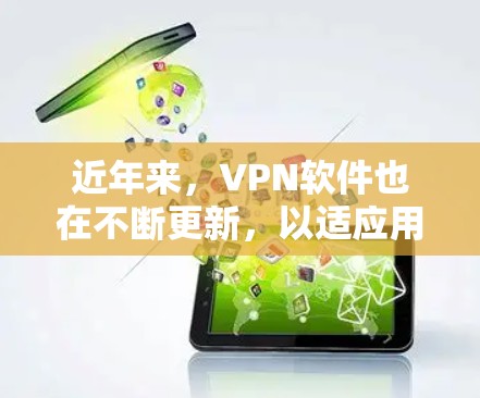 近年来,VPN软件也在不断更新,以适应用户的需求和网络环境的变化。以下是几个热门且受欢迎的VPN软件推荐 近年来,VPN软件也在不断更新,以适应用户的需求和网络环境的变化。以下是几个热门且受欢迎的VPN软件推荐