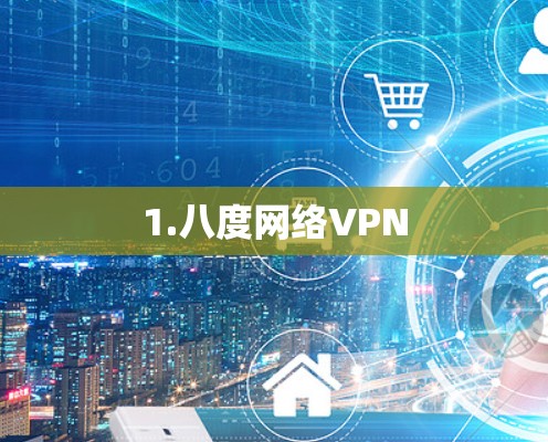 1.八度网络VPN