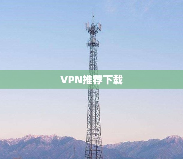 VPN推荐下载