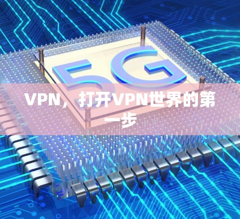 VPN，打开VPN世界的第一步