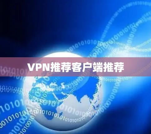 VPN推荐客户端推荐