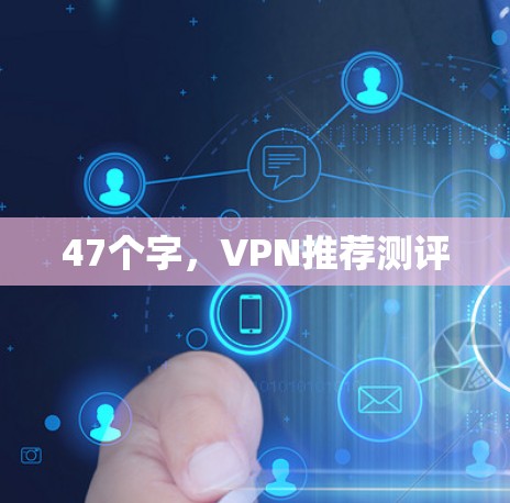 47个字，VPN推荐测评