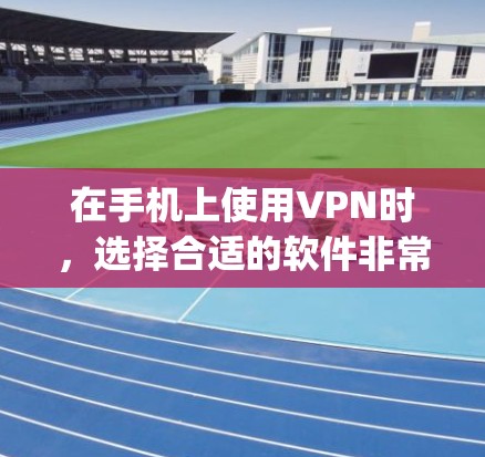 在手机上使用VPN时,选择合适的软件非常重要,因为它能够帮助你在有限的网络资源下保持良好的上网体验。以下是一些 popular 的 Android 窗Enabled VPN 应用推荐 在手机上使用VPN时,选择合适的软件非常重要,因为它能够帮助你在有限的网络资源下保持良好的上网体验。以下是一些 popular 的 Android 窗Enabled VPN 应用推荐