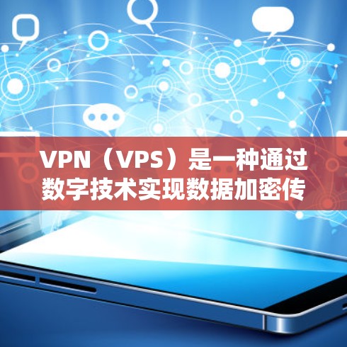 VPN(VPS)是一种通过数字技术实现数据加密传输,保护个人或企业数据的安全方式。近年来,随着技术的进步和用户需求的增加,VPN服务逐渐成为热门选择。以下是关于VPN的热门体验版推荐和使用建议 VPN(VPS)是一种通过数字技术实现数据加密传输,保护个人或企业数据的安全方式。近年来,随着技术的进步和用户需求的增加,VPN服务逐渐成为热门选择。以下是关于VPN的热门体验版推荐和使用建议