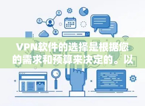 VPN软件的选择是根据您的需求和预算来决定的。以下是一些常见的VPN软件推荐,涵盖了多种类型和功能 VPN软件的选择是根据您的需求和预算来决定的。以下是一些常见的VPN软件推荐,涵盖了多种类型和功能
