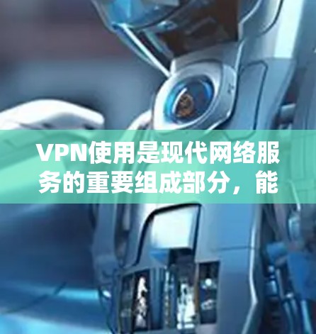 VPN使用是现代网络服务的重要组成部分，能够帮助用户访问复杂或敏感的网络资源。以下是根据您的问题整理出的步骤指南，帮助您更好地使用VPN