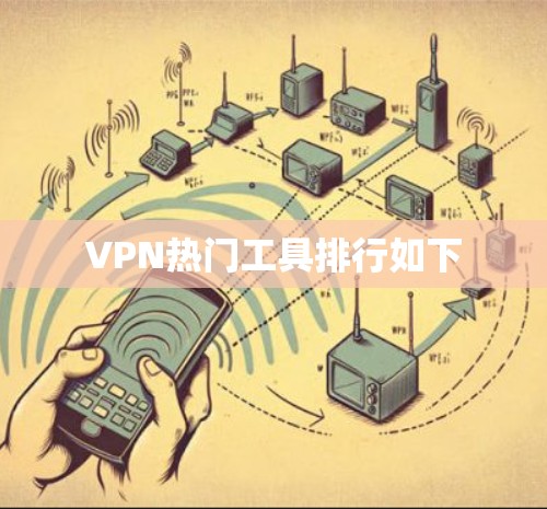 VPN热门工具排行如下