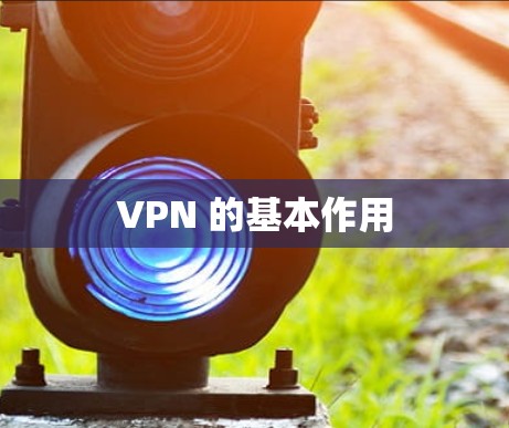 VPN 的基本作用
