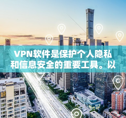 VPN软件是保护个人隐私和信息安全的重要工具。以下是一些受欢迎的VPN软件合集,涵盖了各个方面的需求和应用场景 VPN软件是保护个人隐私和信息安全的重要工具。以下是一些受欢迎的VPN软件合集,涵盖了各个方面的需求和应用场景