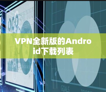 VPN全新版的Android下载列表