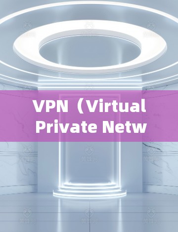 VPN(Virtual Private Network,VPN)是通过加密技术将外部网络流量隐藏在用户可见的范围内,用于访问其他国家的资源。以下是对VPN的详细分析 VPN(Virtual Private Network,VPN)是通过加密技术将外部网络流量隐藏在用户可见的范围内,用于访问其他国家的资源。以下是对VPN的详细分析