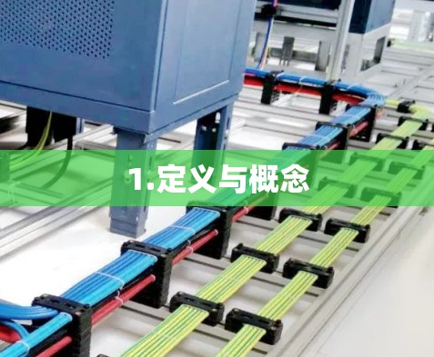 1.定义与概念 1.定义与概念