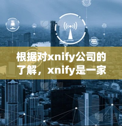 根据对xnify公司的了解,xnify是一家提供全球范围内的VPN服务提供商,主要集中在北美和欧洲。以下是关于xnify全球业务连接的详细分析 根据对xnify公司的了解,xnify是一家提供全球范围内的VPN服务提供商,主要集中在北美和欧洲。以下是关于xnify全球业务连接的详细分析