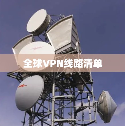 全球VPN线路清单
