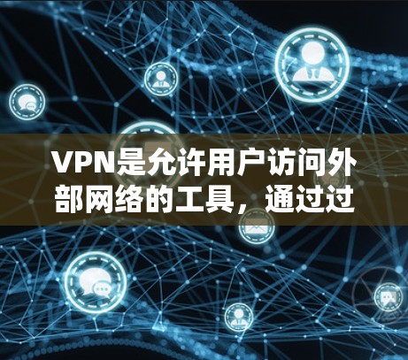 VPN是允许用户访问外部网络的工具,通过过滤外部内容来保护隐私和防止网络诈骗。以下是使用VPN的步骤和考虑因素 VPN是允许用户访问外部网络的工具,通过过滤外部内容来保护隐私和防止网络诈骗。以下是使用VPN的步骤和考虑因素
