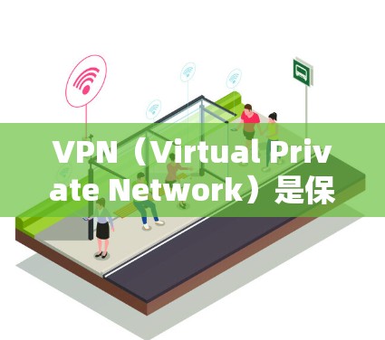 VPN(Virtual Private Network)是保护个人数据不被网络攻击的重要工具。在全球范围内,VPN服务提供了多种选择,满足不同用户的需求。以下是全球可用的VPN线路和推荐服务 VPN(Virtual Private Network)是保护个人数据不被网络攻击的重要工具。在全球范围内,VPN服务提供了多种选择,满足不同用户的需求。以下是全球可用的VPN线路和推荐服务