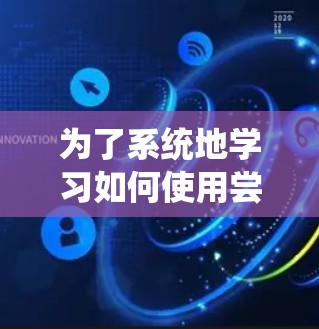 为了系统地学习如何使用尝试连接网络和test命令来测试VPN的网络连接,并处理相关错误信息,以下是一个有条理的步骤指南 为了系统地学习如何使用尝试连接网络和test命令来测试VPN的网络连接,并处理相关错误信息,以下是一个有条理的步骤指南