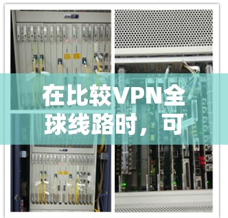 在比较VPN全球线路时,可以从多个角度进行分析,包括网络类型、服务器数量、加密方式、价格、用户评价以及用户需求偏好。以下是对多哈和德黑兰网络的详细比较 在比较VPN全球线路时,可以从多个角度进行分析,包括网络类型、服务器数量、加密方式、价格、用户评价以及用户需求偏好。以下是对多哈和德黑兰网络的详细比较