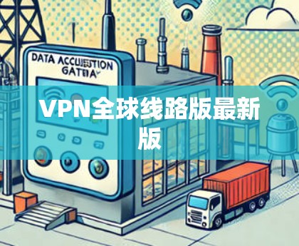 VPN全球线路版最新版
