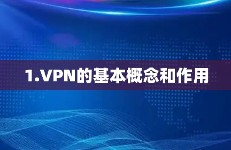 1.VPN的基本概念和作用