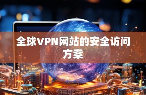 全球VPN网站的安全访问方案