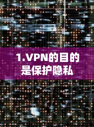 1.VPN的目的是保护隐私