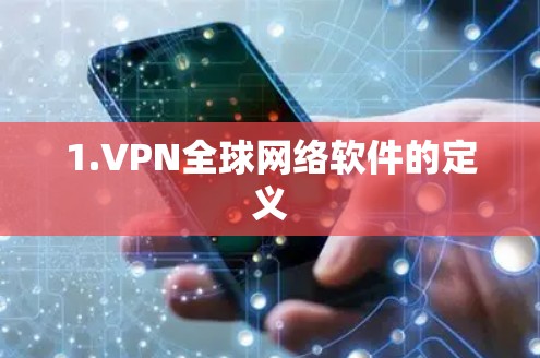 1.VPN全球网络软件的定义 1.VPN全球网络软件的定义