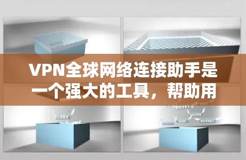 VPN全球网络连接助手是一个强大的工具,帮助用户在全球范围内使用VPN。以下是对该工具的详细描述,包含功能概述、特点、优势、不足之处和未来趋势 VPN全球网络连接助手是一个强大的工具,帮助用户在全球范围内使用VPN。以下是对该工具的详细描述,包含功能概述、特点、优势、不足之处和未来趋势